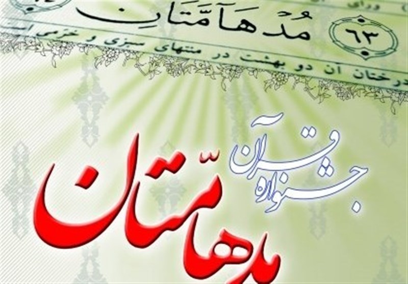 اعلام برگزاری مرحله نهایی مسابقات قرآنی «مدهامتان» به صورت حضوری در مشهد
