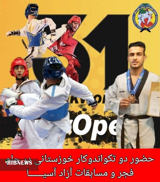 رقابت رزمی کاران خوزستان در مسابقات بین المللی تکواندو