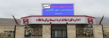 اعلام جرم علیه ۲۱ واحد تولیدی غیر استاندارد در کرمانشاه