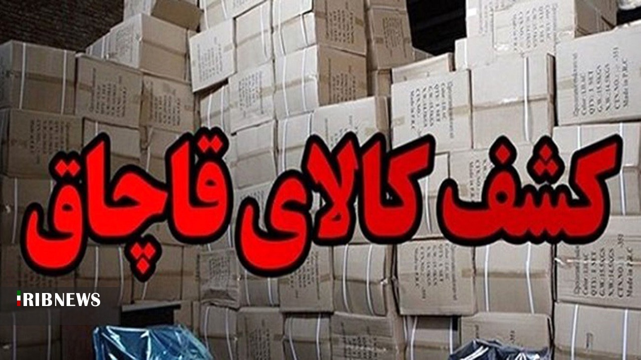 دستگیری ۹۰۰ قاچاقچی کالا امسال در استان همدان