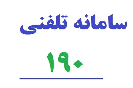 امکان اعلان تخلفات آسیب رسان به سلامت در سامانه ۱۹۰