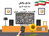 مدرسه تلویزیونی ایران سه شنبه ۲۰ مهر