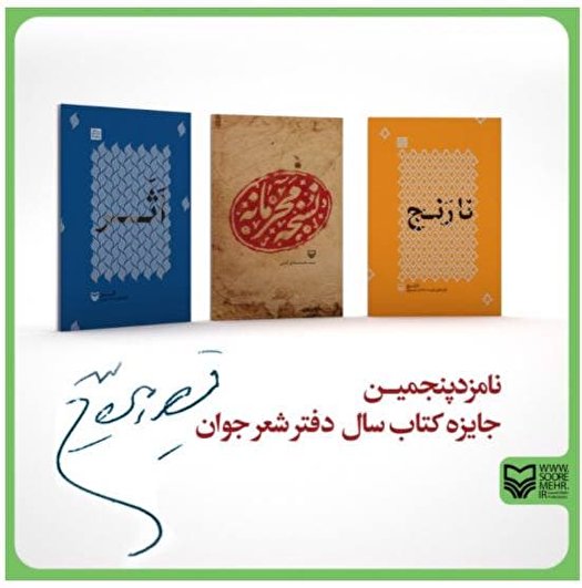 سه اثر سوره مهر در میان نامزدهای «جایزه قیصر امین پور»