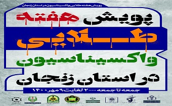 پویش هفته طلایی واکسیناسیون در زنجان