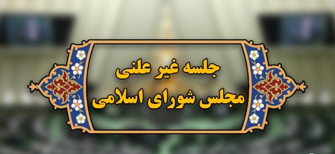 تشکیل جلسه غیر علنی مجلس؛ ۲۰ مهر
