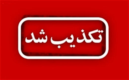 تکذیب فوت نوجوان هرمزگانی بر اثر تزریق واکسن کرونا