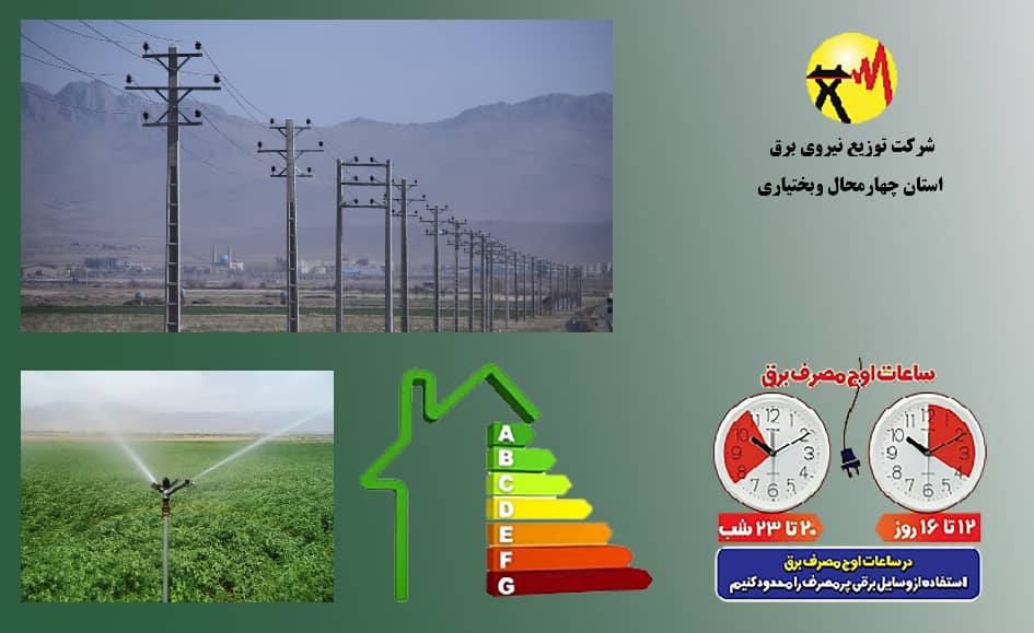 شرکت برق چهارمحال و بختیاری رتبه برتر رعایت اوج بار مصرف