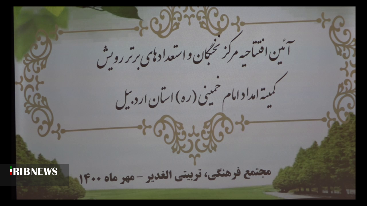 افتتاح مرکز نخبگان کمیته مداد استان اردبیل