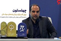 کتاب چهلستون در حوزه سواد مالی رونمایی شد