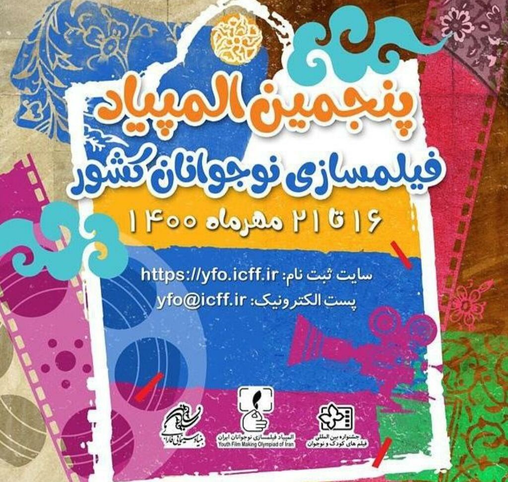 درخشش نوجوانان اصفهانی در المپیاد فیلم سازی نوجوانان کشور