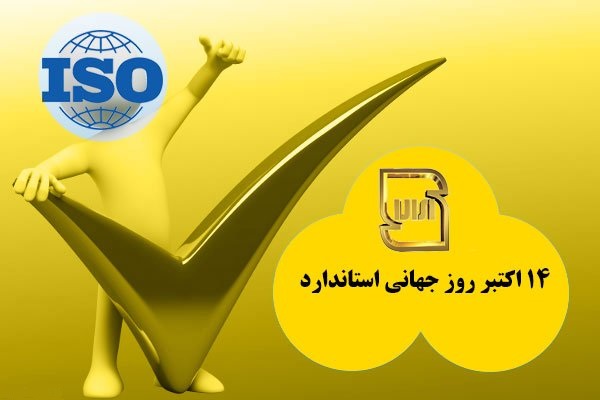 روزی به نام روز جهانی استاندارد