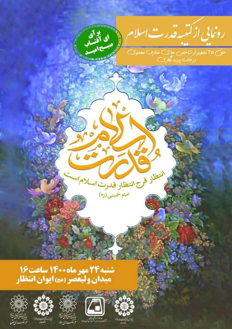 رونمایی از کتیبه هنری «قدرت اسلام» در ایوان انتظار