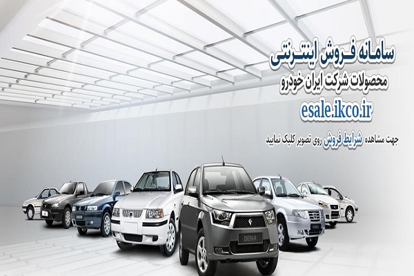 امروز؛ پایان مهلت ثبت نام چهار محصول ایران خودرو
