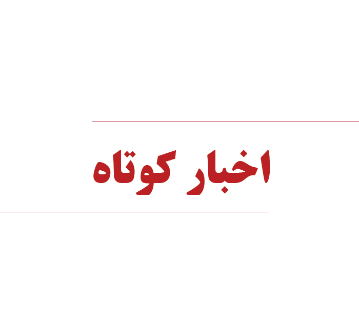 اخبار کوتاه استان قزوین در ۲۴ مهر