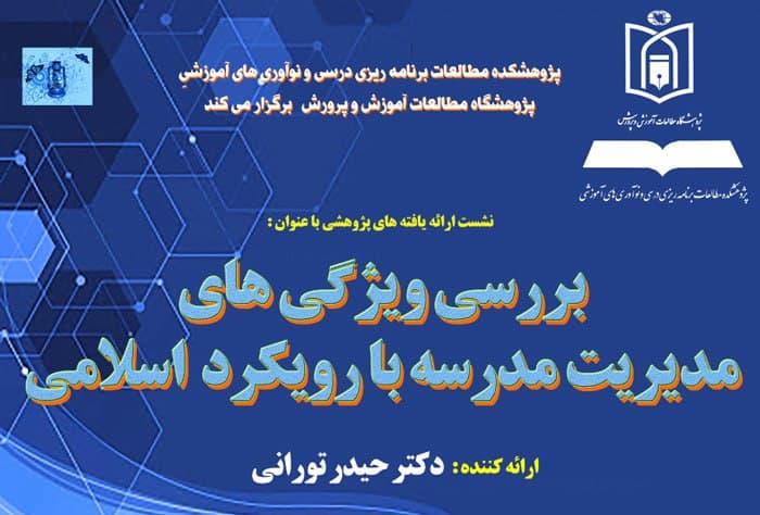 نشست «بررسی ویژگی‌های مدیریت مدرسه با رویکرد اسلامی»، امروز