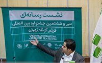 معرفی فیلم‌های ایرانی در جشنواره بین‌المللی فیلم کوتاه تهران