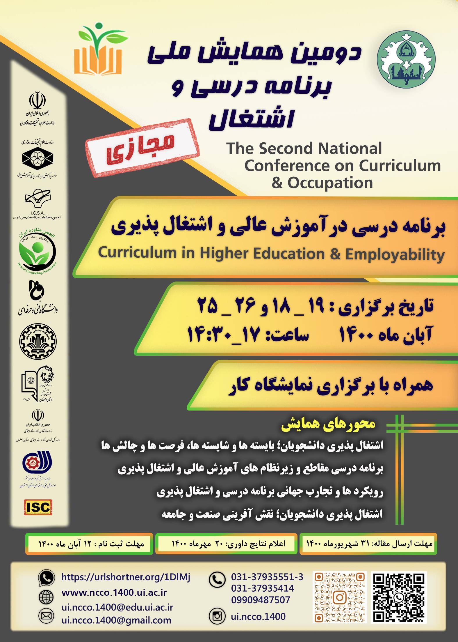 برگزاری همایش ملی برنامه درسی و اشتغال در اصفهان