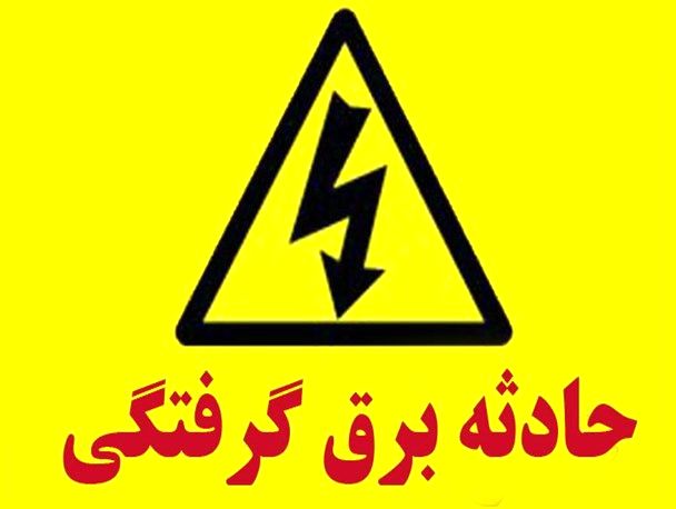 جان باختن ۲۳ نفر بدلیل برق گرفتگی در اصفهان