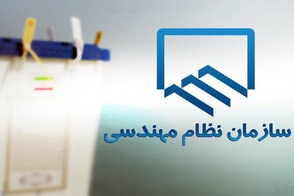 امروز؛برگزاری نهمین دوره انتخابات نظام مهندسی در تهران