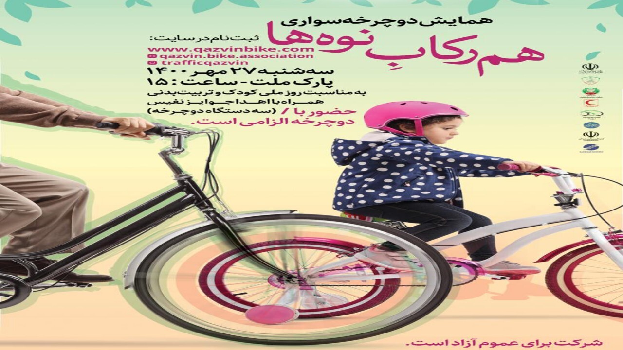 همایش دوچرخه‌سواری «هم‌رکابِ نوه‌ها» در قزوین برگزار می‌شود