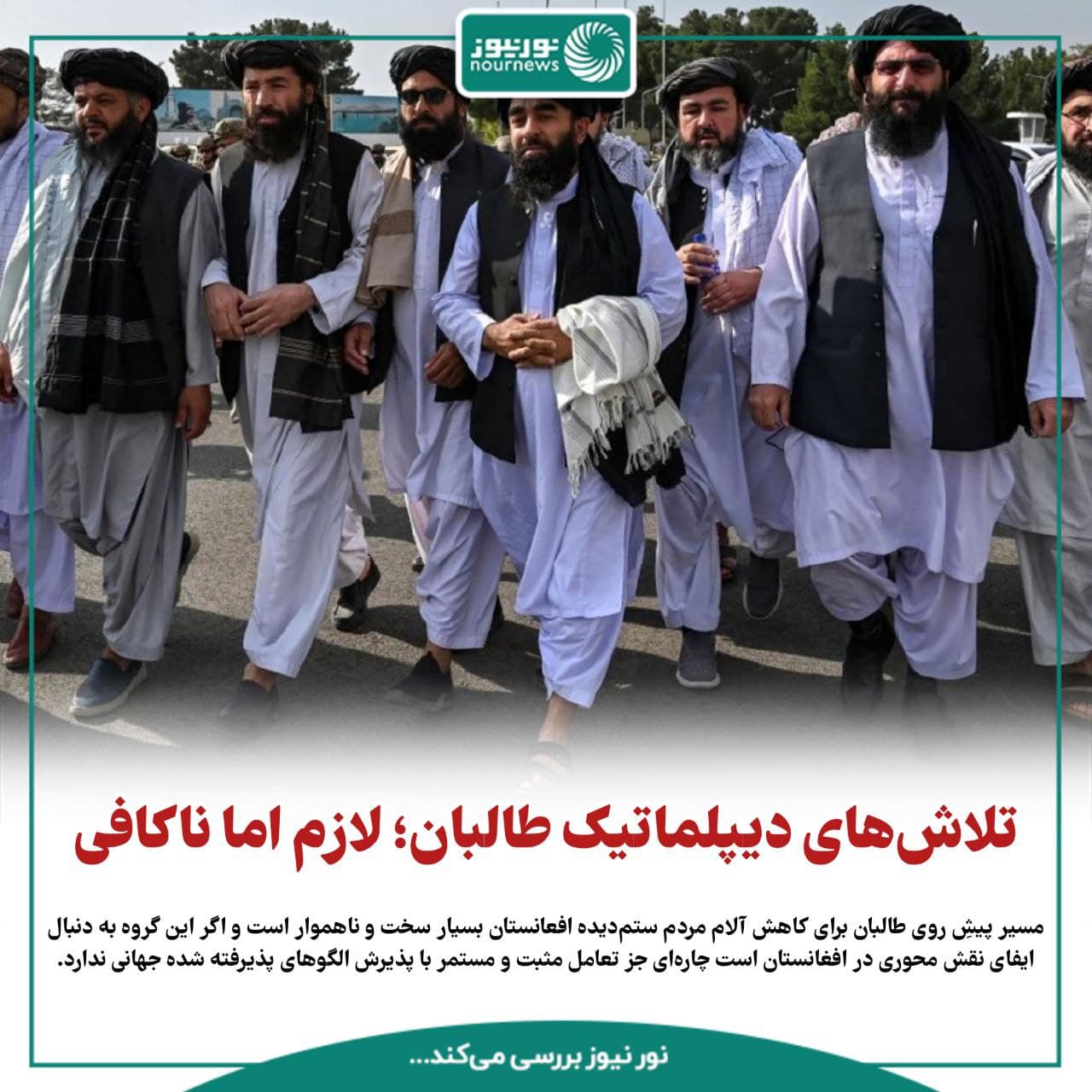 تلاش‌های دیپلماتیک طالبان؛ لازم، اما ناکافی