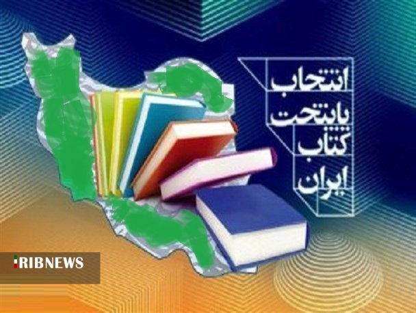 همدان و ملایر نامزد هفتمین دوره پایتخت کتاب ایران