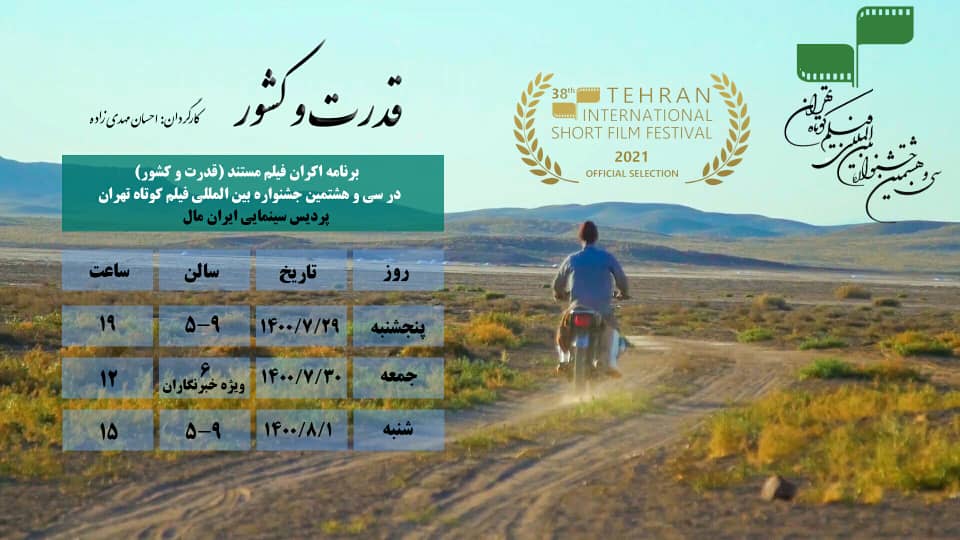 اکران مستند «قدرت و کشور» در جشنواره بین المللی فیلم کوتاه تهران