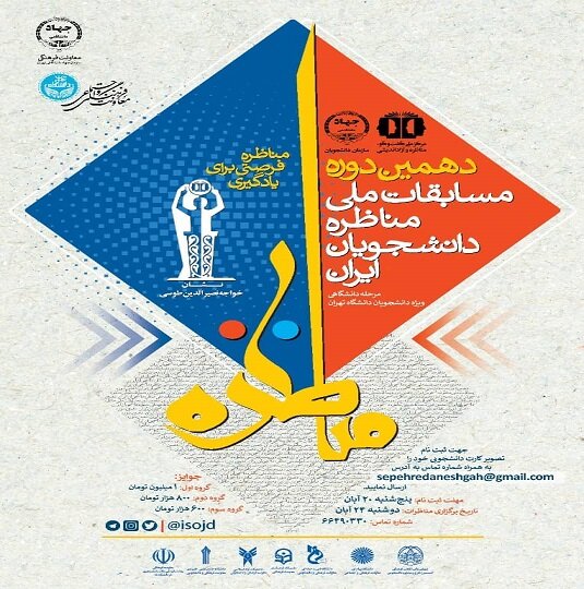 ۲۴ آبان‌، دهمین دوره مسابقات ملی مناظره ویژه دانشجویان دانشگاه تهران