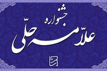 ارسال ۳۰ مقاله از یزد به جشنواره علامه حلی