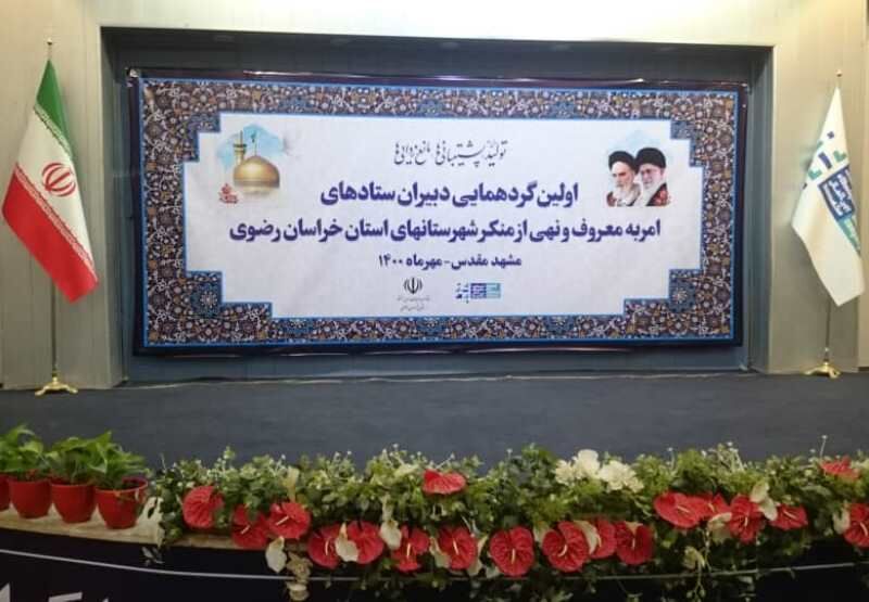 برگزاری گردهمایی دبیران ستاد‌های امر به معروف خراسان رضوی در مشهد
