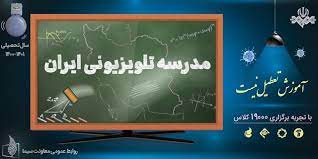 جزئیات فعالیت مدرسه تلویزیونی ایران از امروز