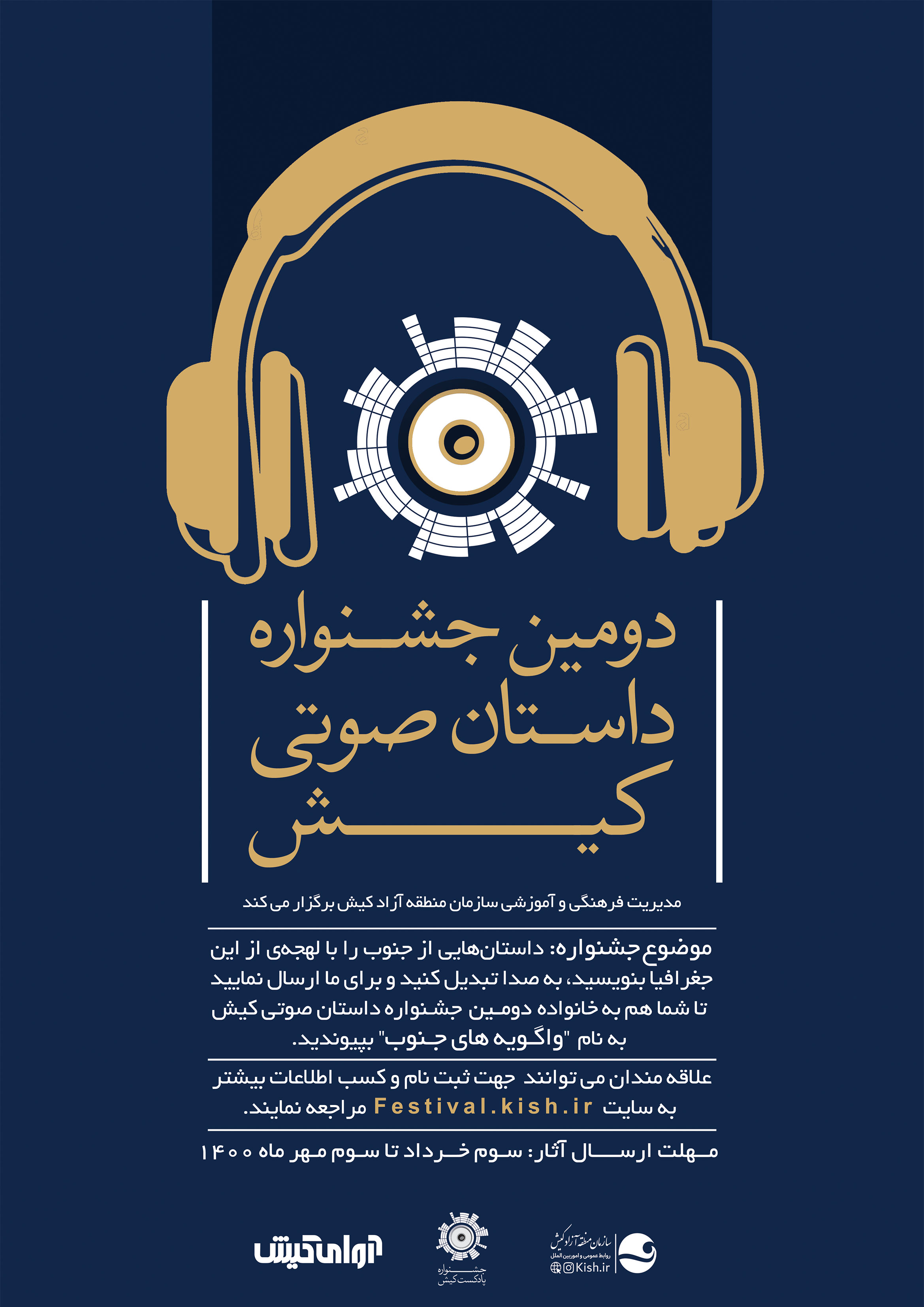 تمدید مهلت ارسال آثار به دومین جشنواره داستان صوتی کیش