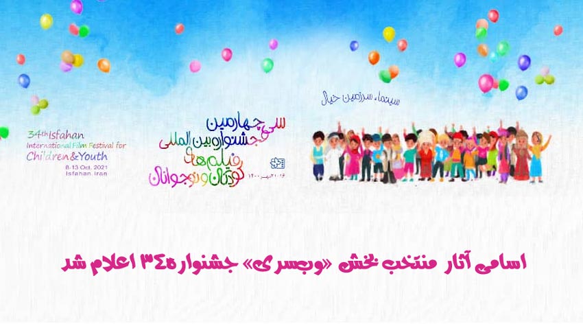 اعلام آثار متخب بخش وب سری جشنواره کودک دراصفهان