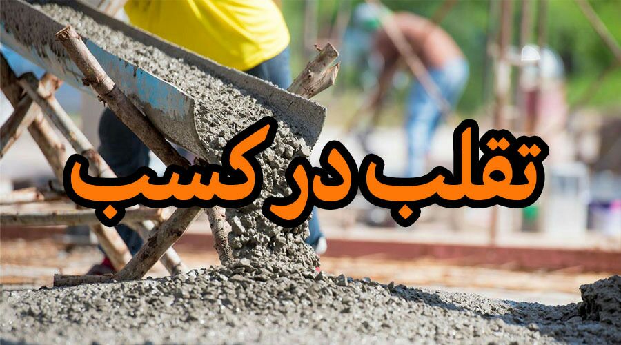 مجازات میلیاردی فروشنده بتن بی کیفیت در رشت