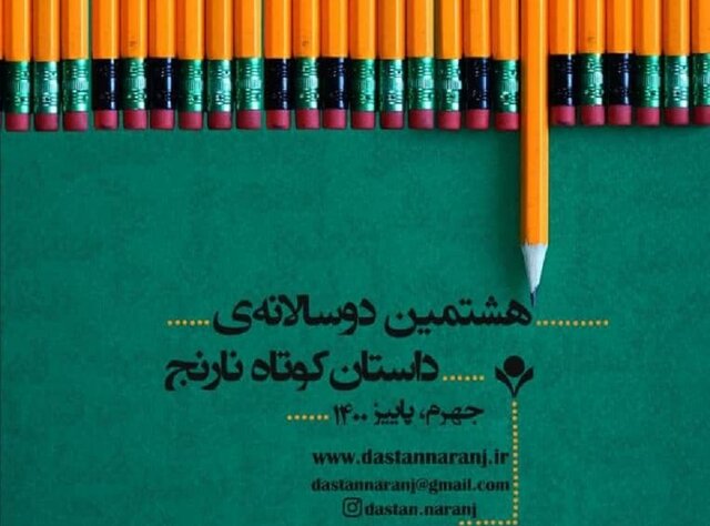 رقابت ۱۱۱۰ نویسنده در هشتمین دوسالانه داستان کوتاه نارنج