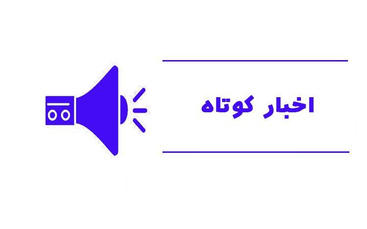 چند خبر کوتاه از استان قزوین در چهارم مهر ماه + فیلم