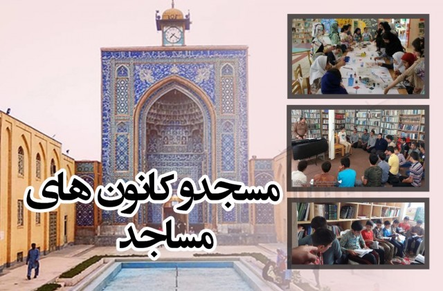 مشارکت ۲۰ کانون فرهنگی هنری مساجد در برنامه‌های دهه آخر صفر