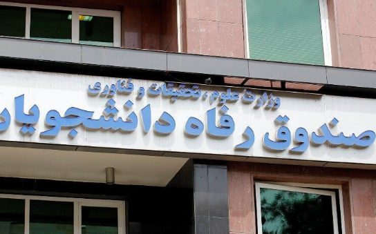 اعلام سقف تسهیلات دانشجویی از ۲۵ مهر