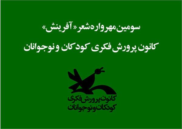 نوجوان بوشهری برگزیده سومین مهرواره کشوری شعر آفرینش