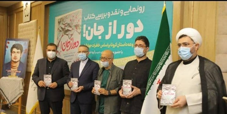 رونمایی کتاب خاطرات مدافعان سلامت با نام «دور از جان» در مشهد