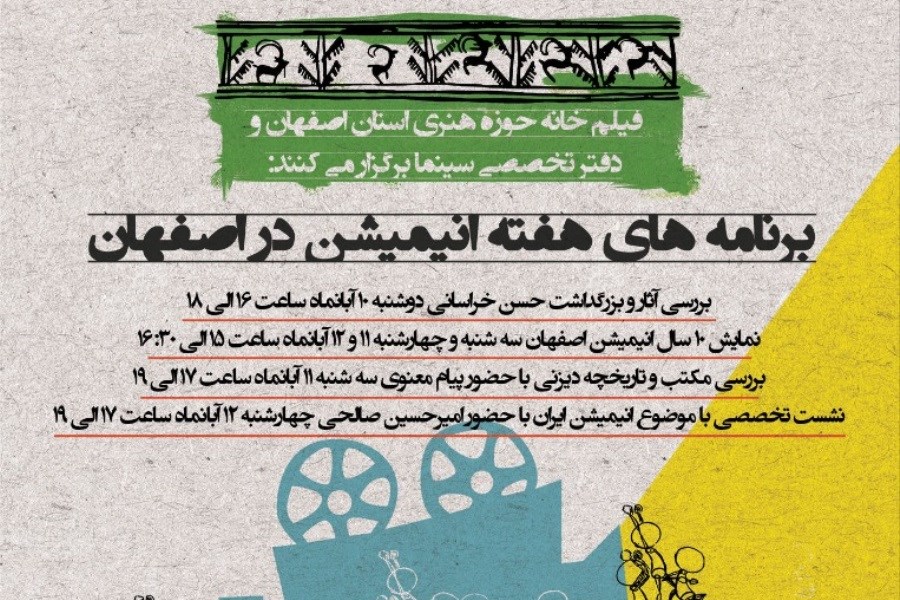آغاز اجرای برنامه‌های هفته انیمیشن در اصفهان