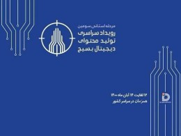 برگزاری مسابقات ملی تولید محتوای بسیج، ۱۲ آبان در مشهد