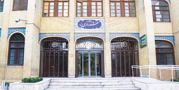 بررسی انتقال کامل اموال منقول و غیرمنقول در شهرداری یزد