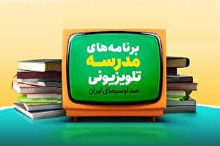 مدرسه تلویزیونی ایران روز سه شنبه ۱۱ آبان