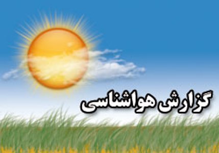 امروز آسمان تهران قسمتی ابری گاهی نیمه‌ابری همراه با غبار محلی