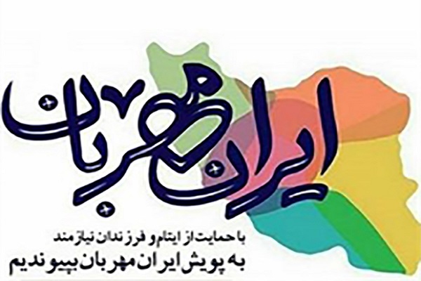 کسب رتبه اول کشور در پویش ایران مهربان توسط استان