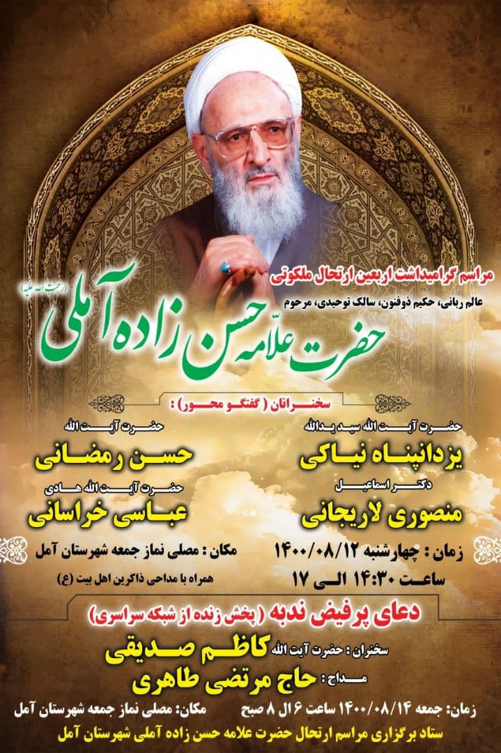 مراسم اربعین علامه حسن زاده آملی در مازندران