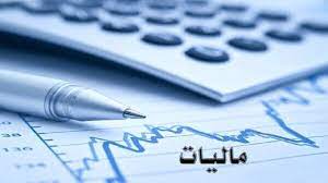 ابلاغ الکترونیک اوراق مالیاتی