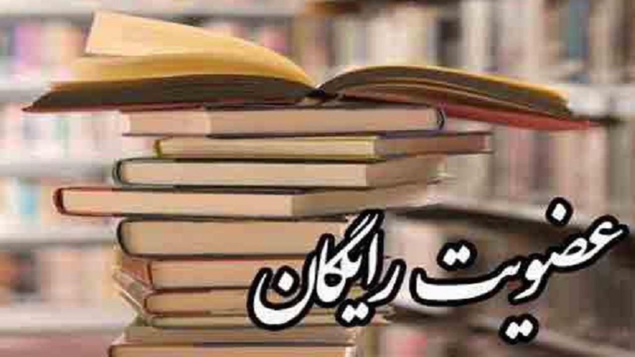 عضویت رایگان کتابخانه‌های عمومی در فارس