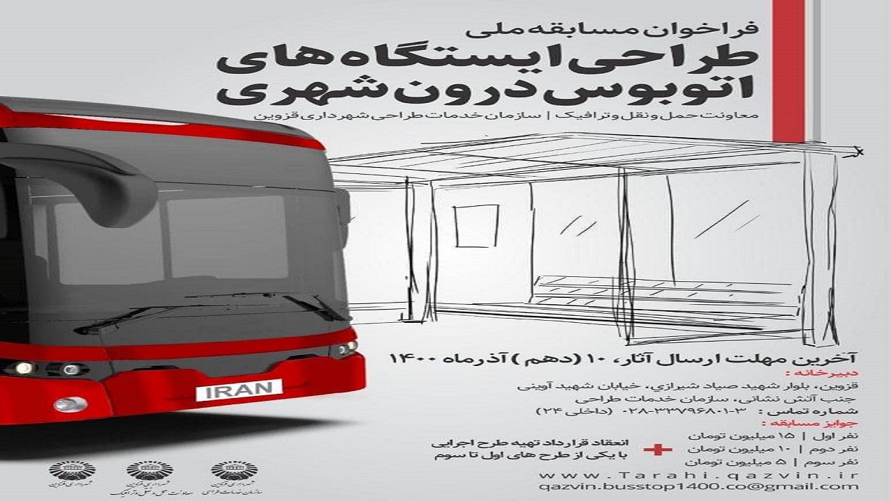 برگزاری مسابقه ملی طراحی ایستگاه‌های اتوبوس درون‌شهری در قزوین